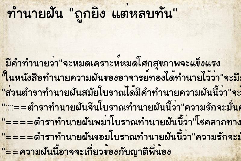 ทำนายฝันทำนายฝันถูกยิงแต่หลบทัน